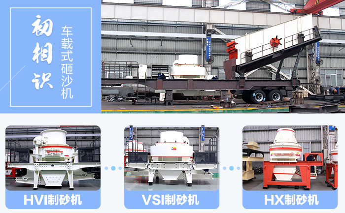 靈活搭配主機(jī)的車載式砸沙機(jī)