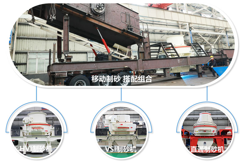 一臺(tái)設(shè)備可配備不同制砂機(jī)，減少成本20% 