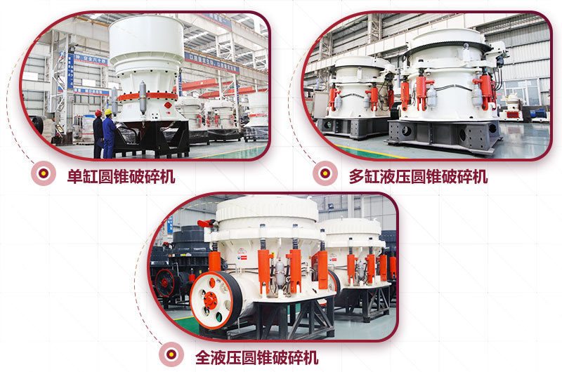 圓錐式破碎機，針片狀少、維修周期長